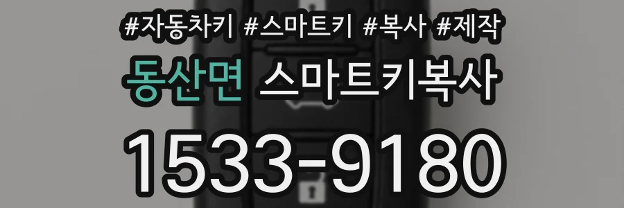 동산면 스마트키복사