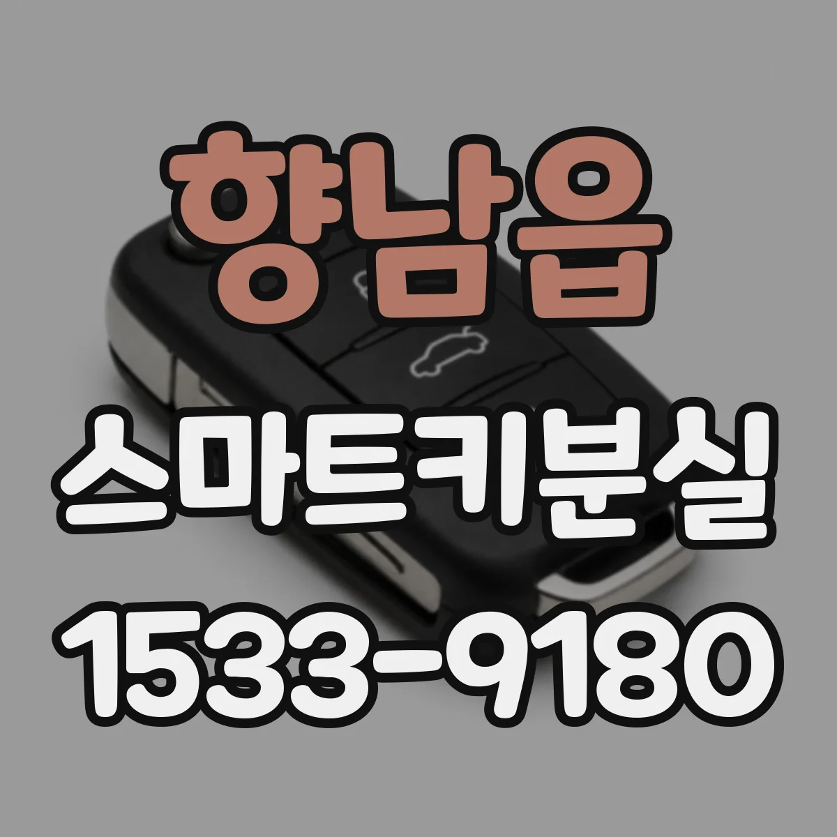 향남읍 스마트키분실