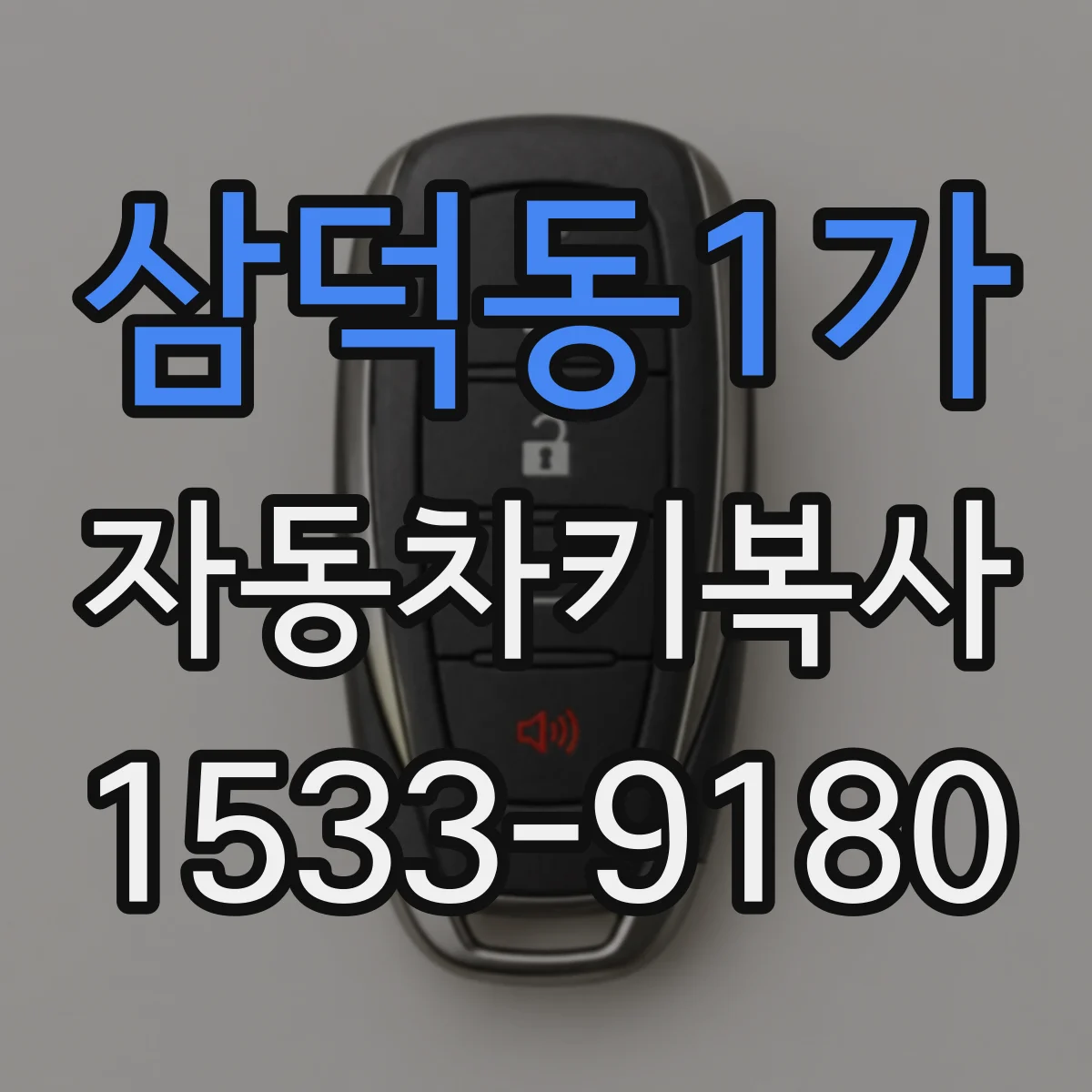 삼덕동1가 자동차키복사