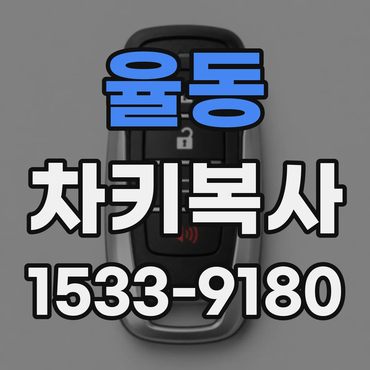 율동 차키복사