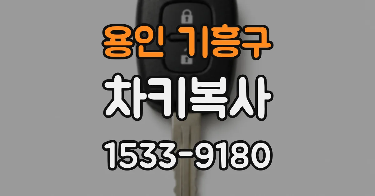용인 기흥구 차키복사