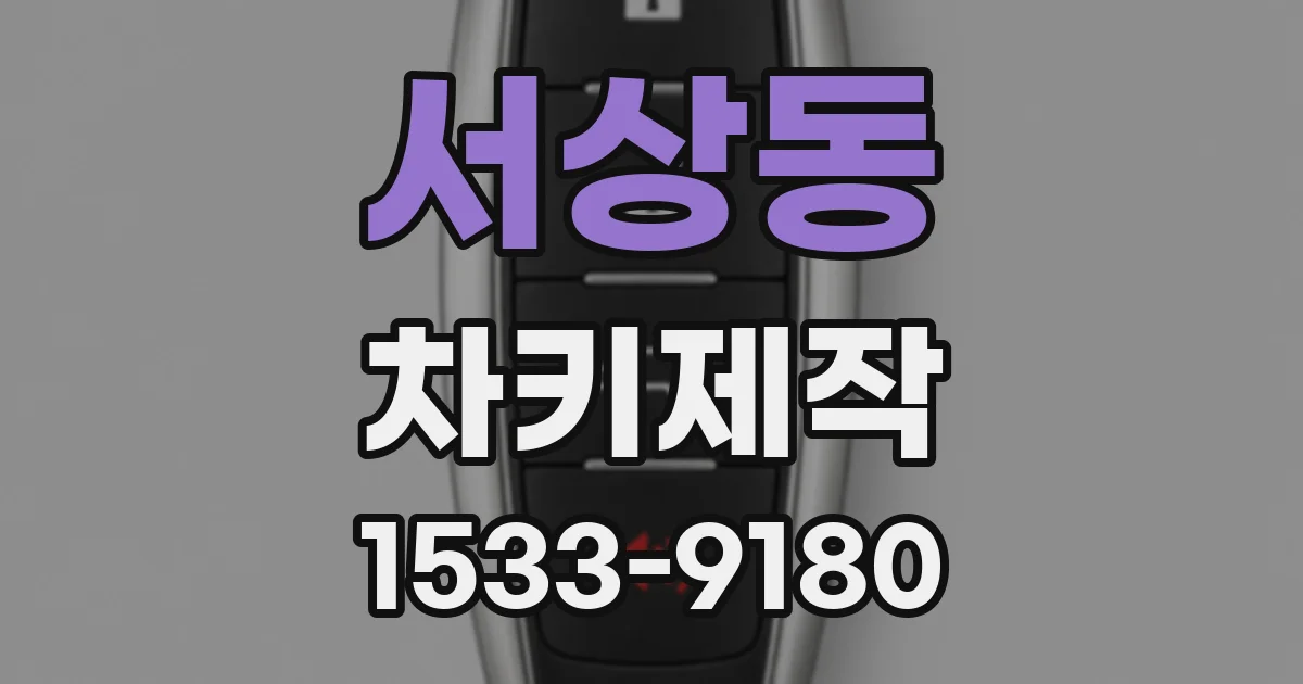 서상동 차키제작
