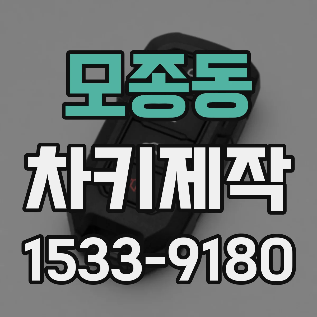 모종동 차키제작