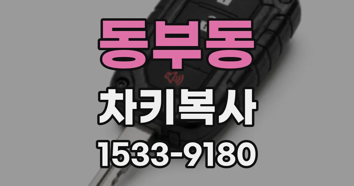 동부동 차키복사