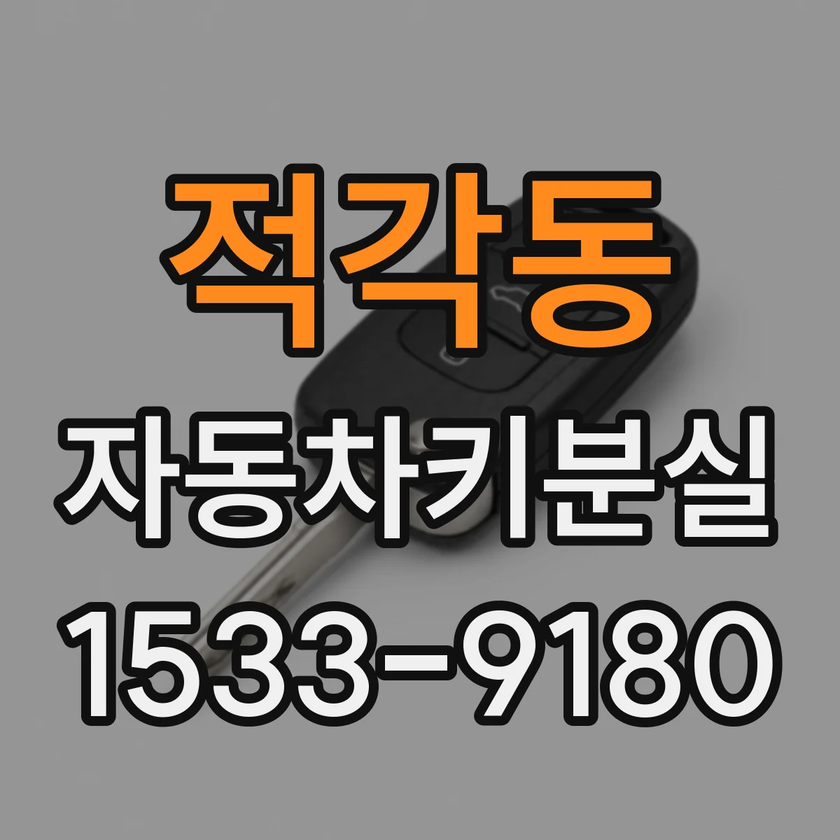 적각동 자동차키분실