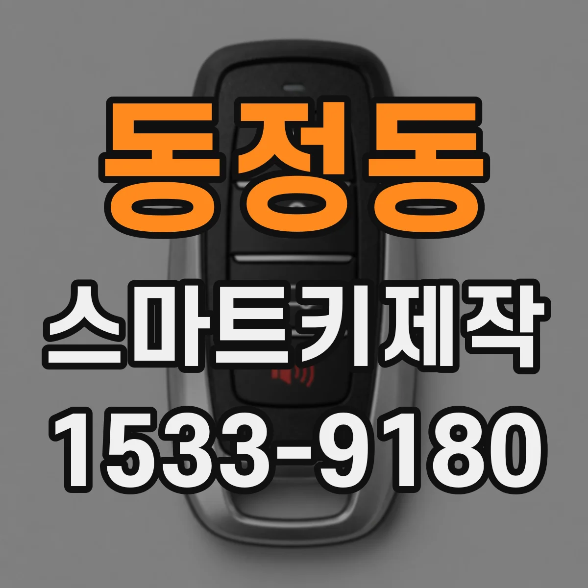 동정동 스마트키제작