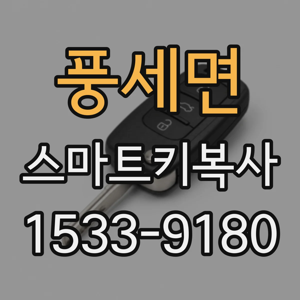 풍세면 스마트키복사