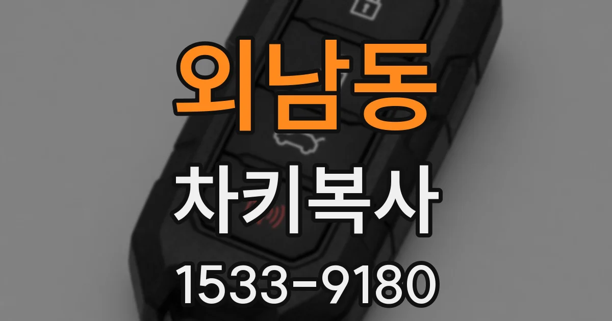 외남동 차키복사