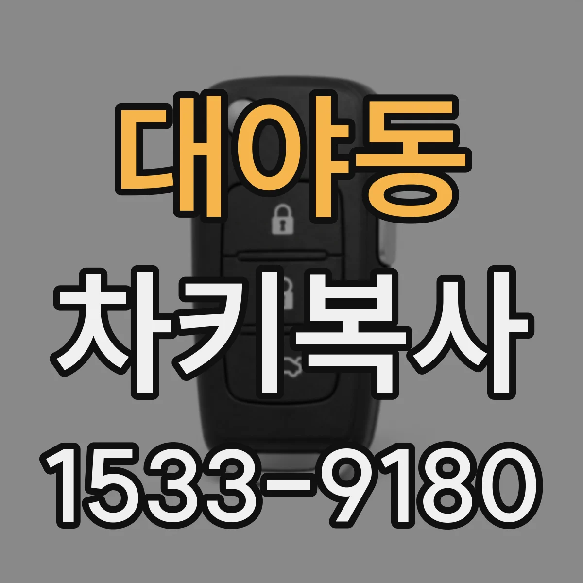 대야동 차키복사