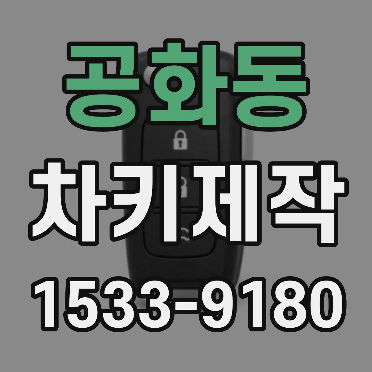 공화동 차키제작