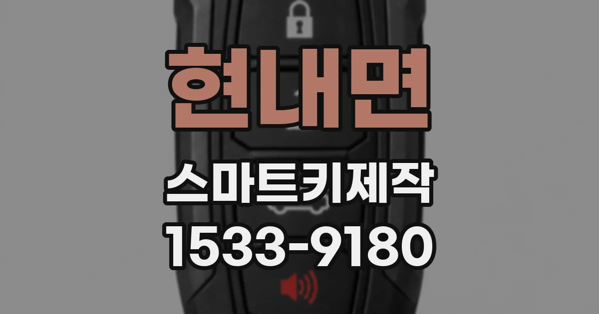 현내면 스마트키제작