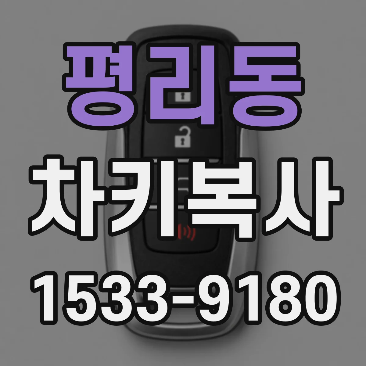 평리동 차키복사