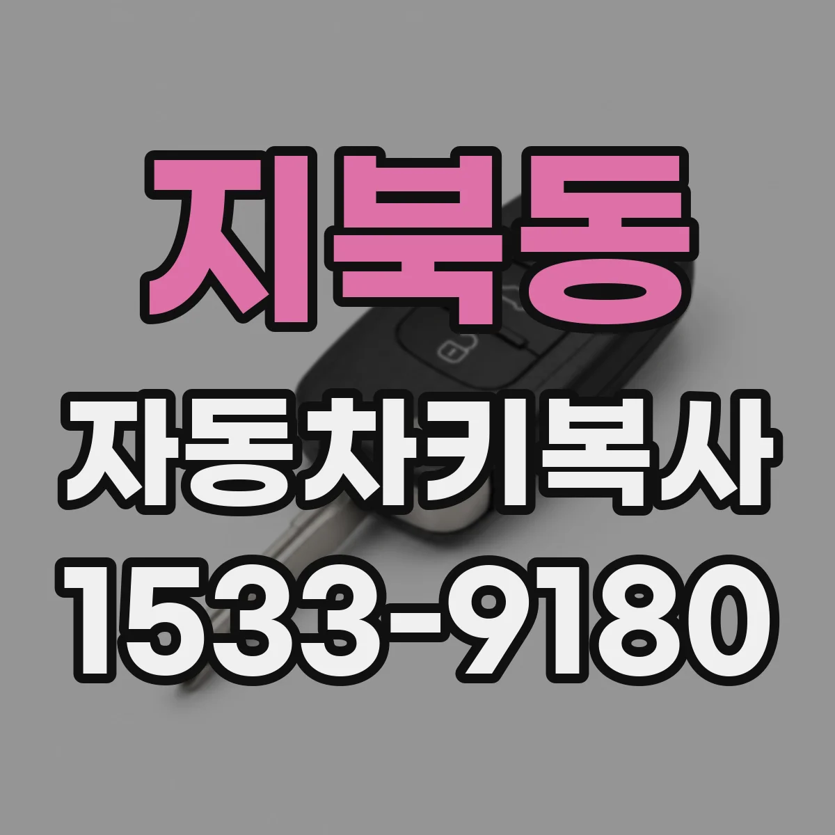 지북동 자동차키복사