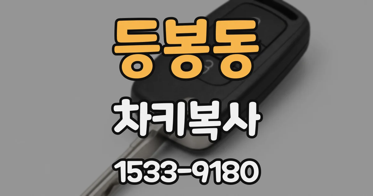 등봉동 차키복사