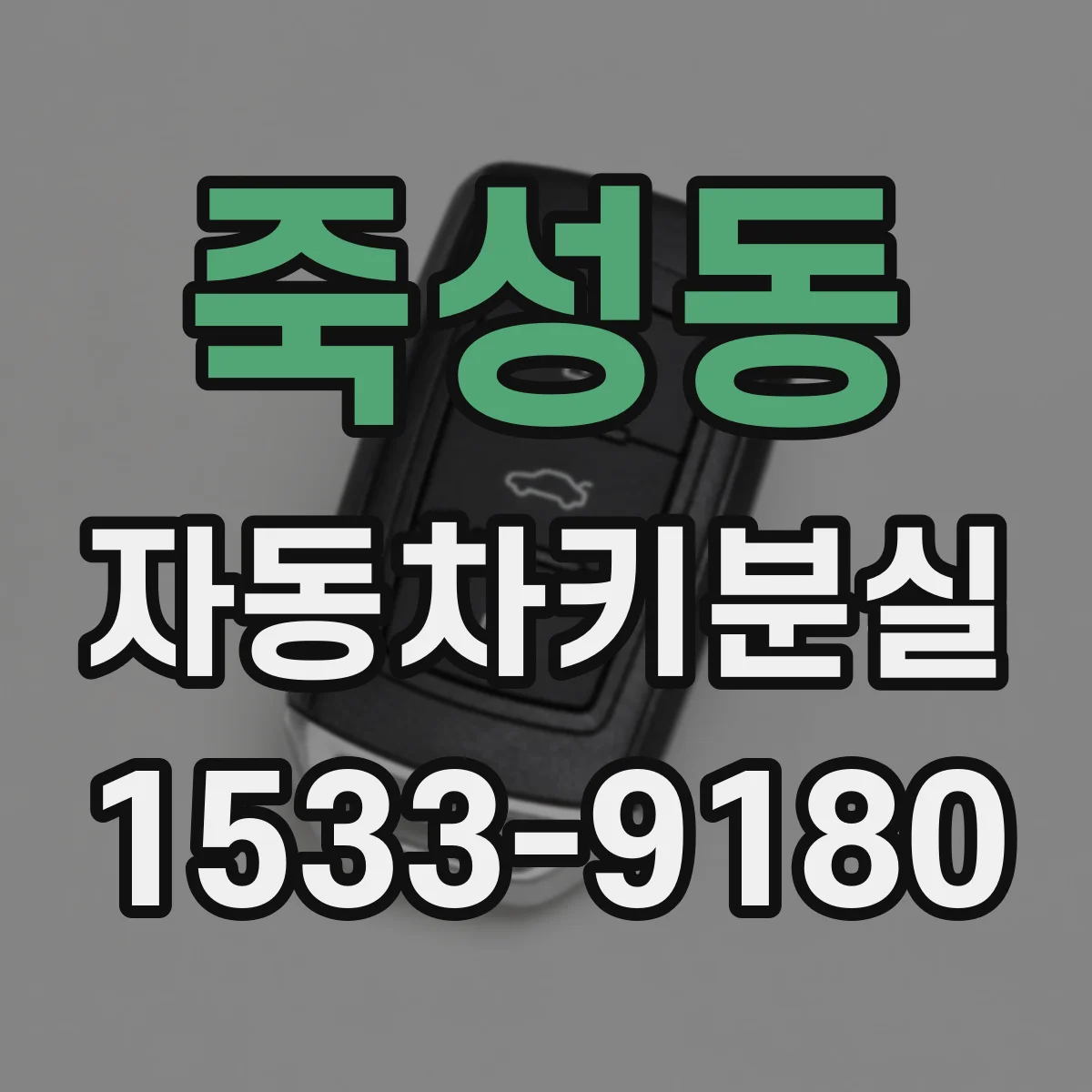 죽성동 자동차키분실