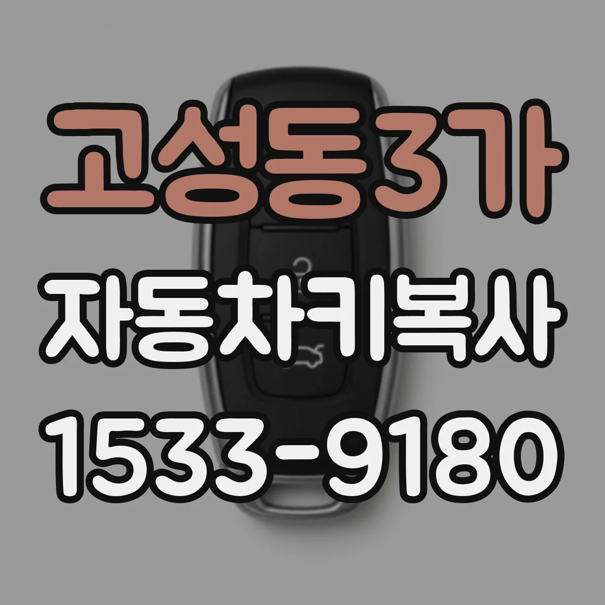 고성동3가 자동차키복사