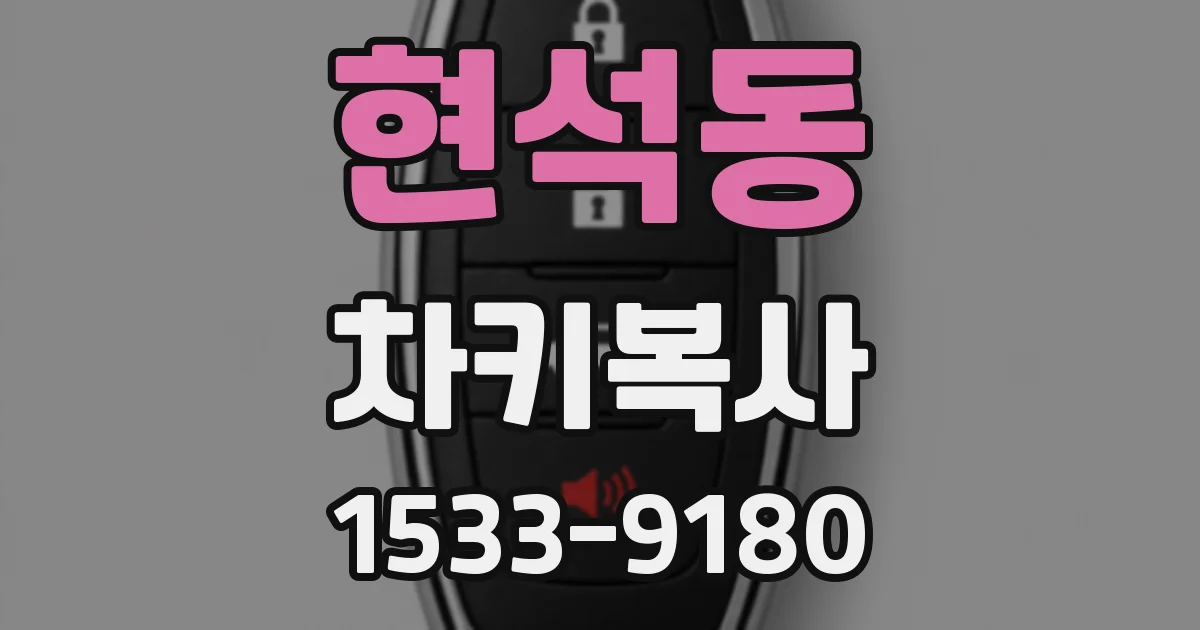 현석동 차키복사
