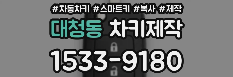 대청동 차키제작