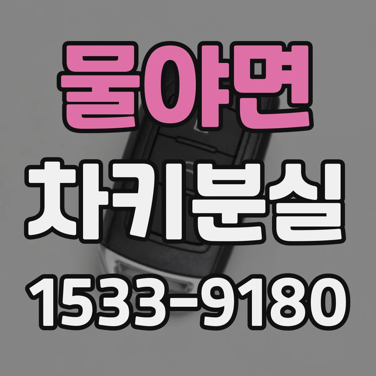 물야면 차키분실