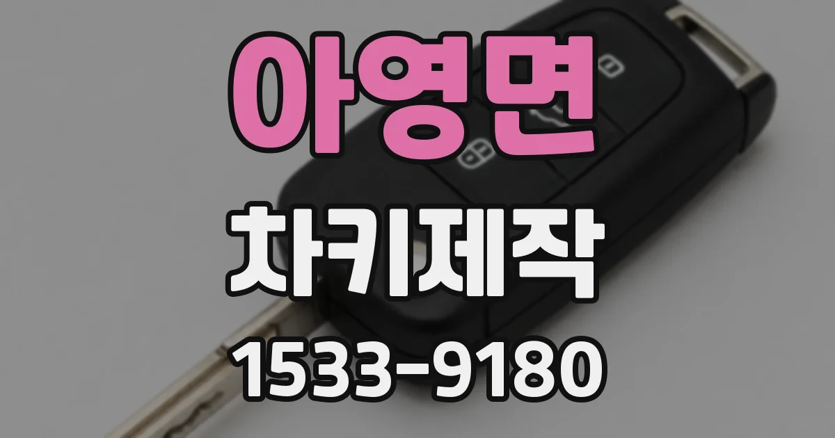 아영면 차키제작