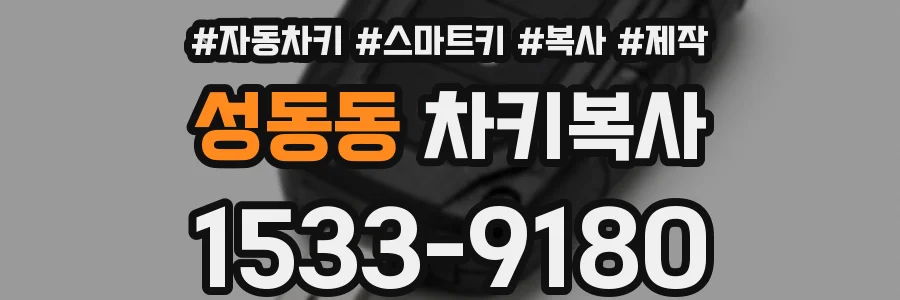 성동동 차키복사