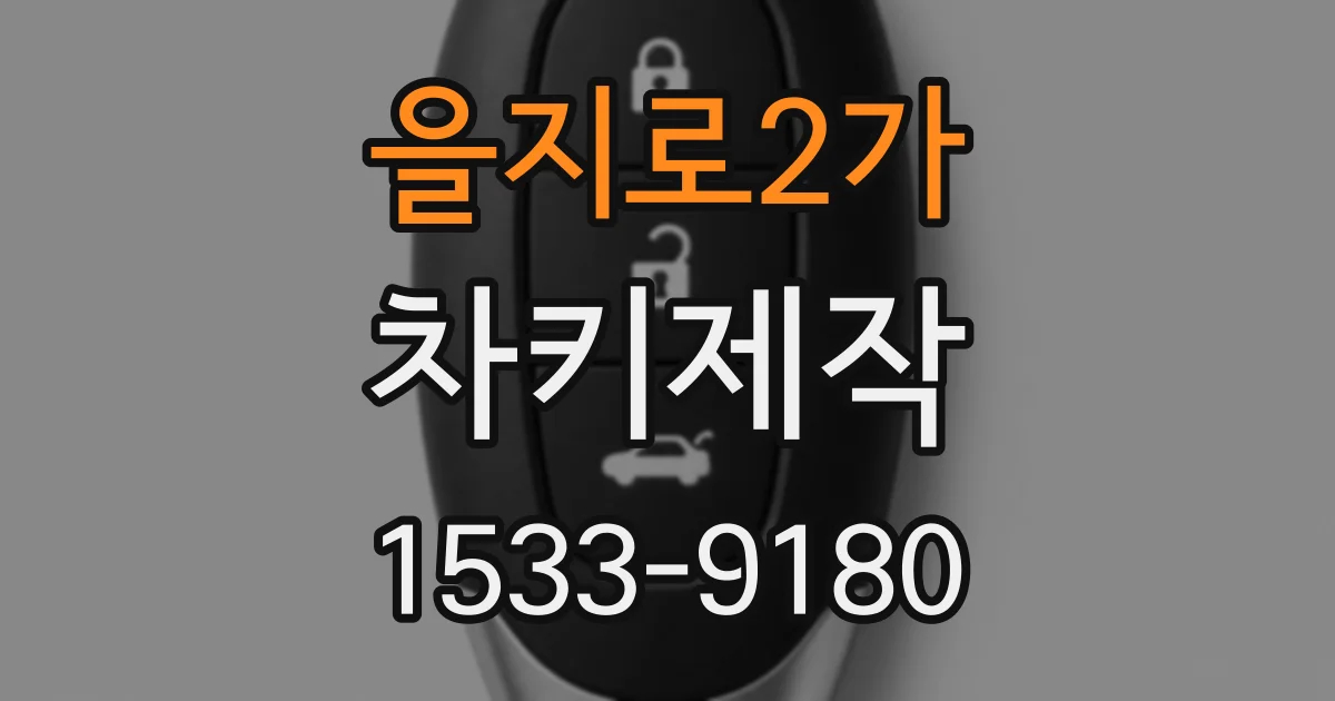 을지로2가 차키제작