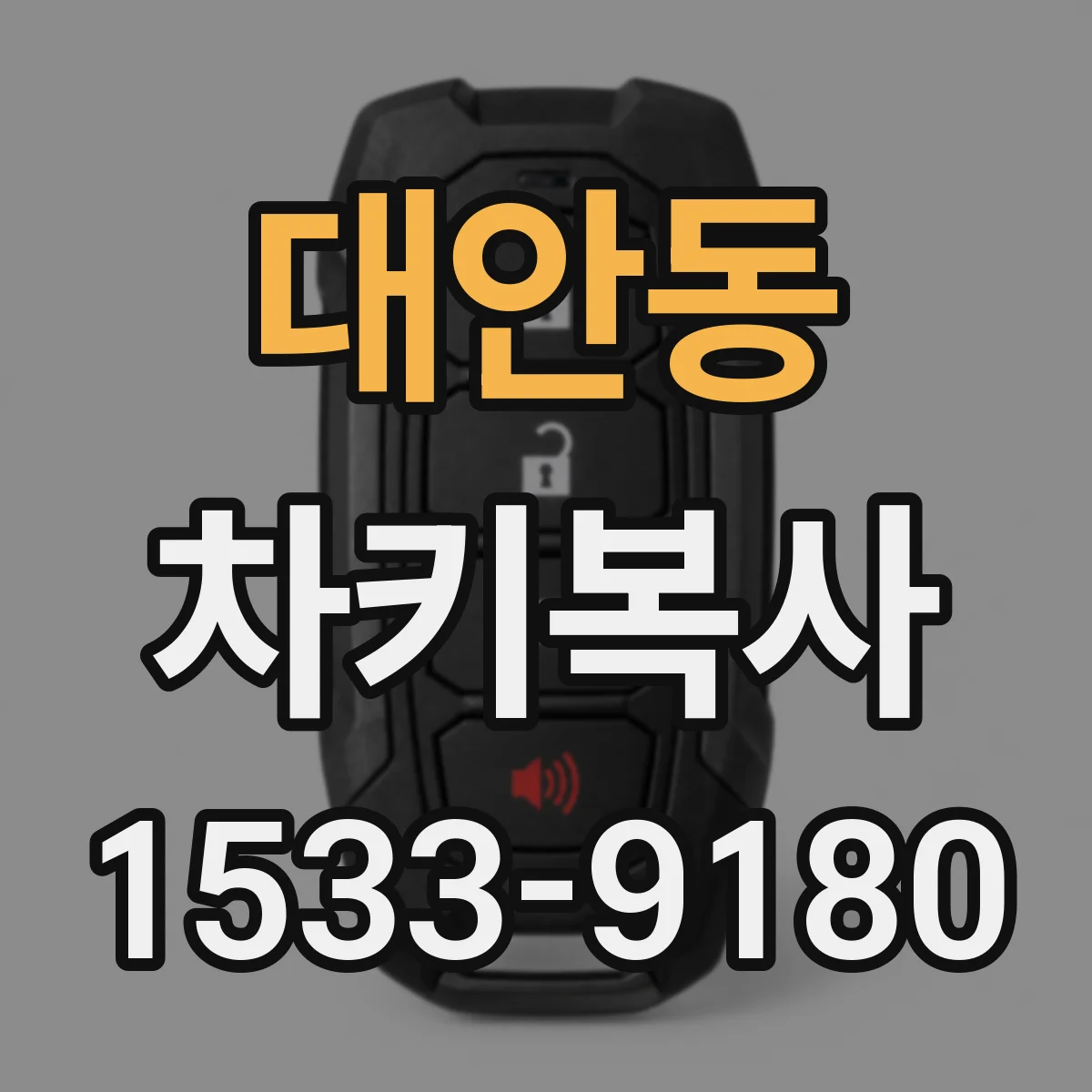대안동 차키복사