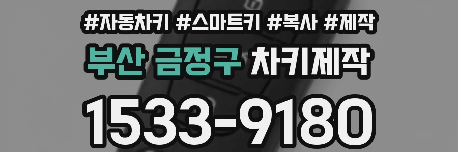 부산 금정구 차키제작