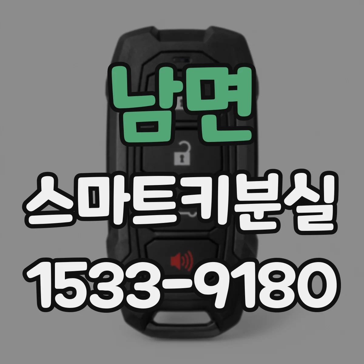 남면 스마트키분실