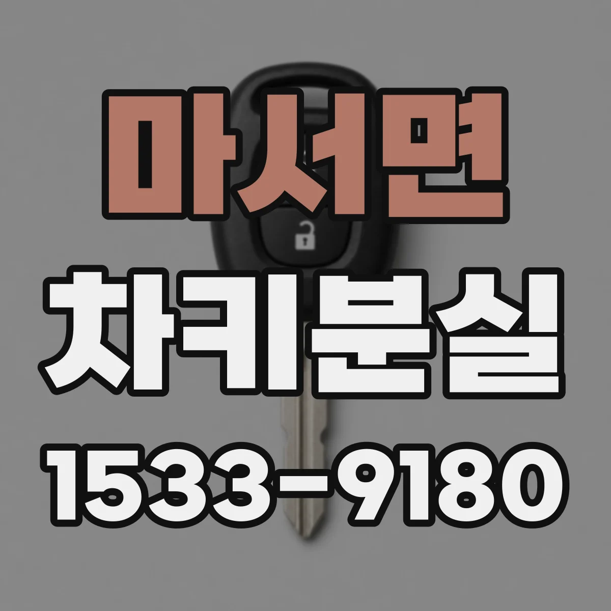 마서면 차키분실