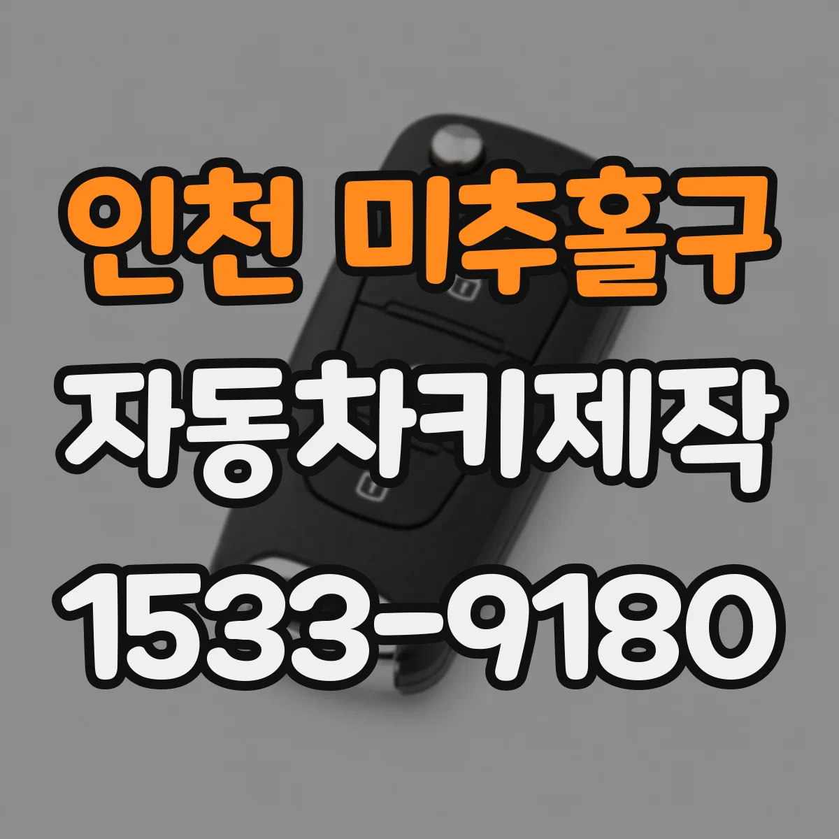 인천 미추홀구 자동차키제작