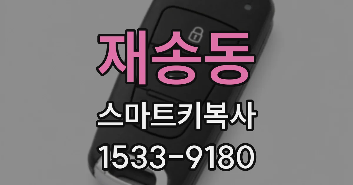 재송동 스마트키복사