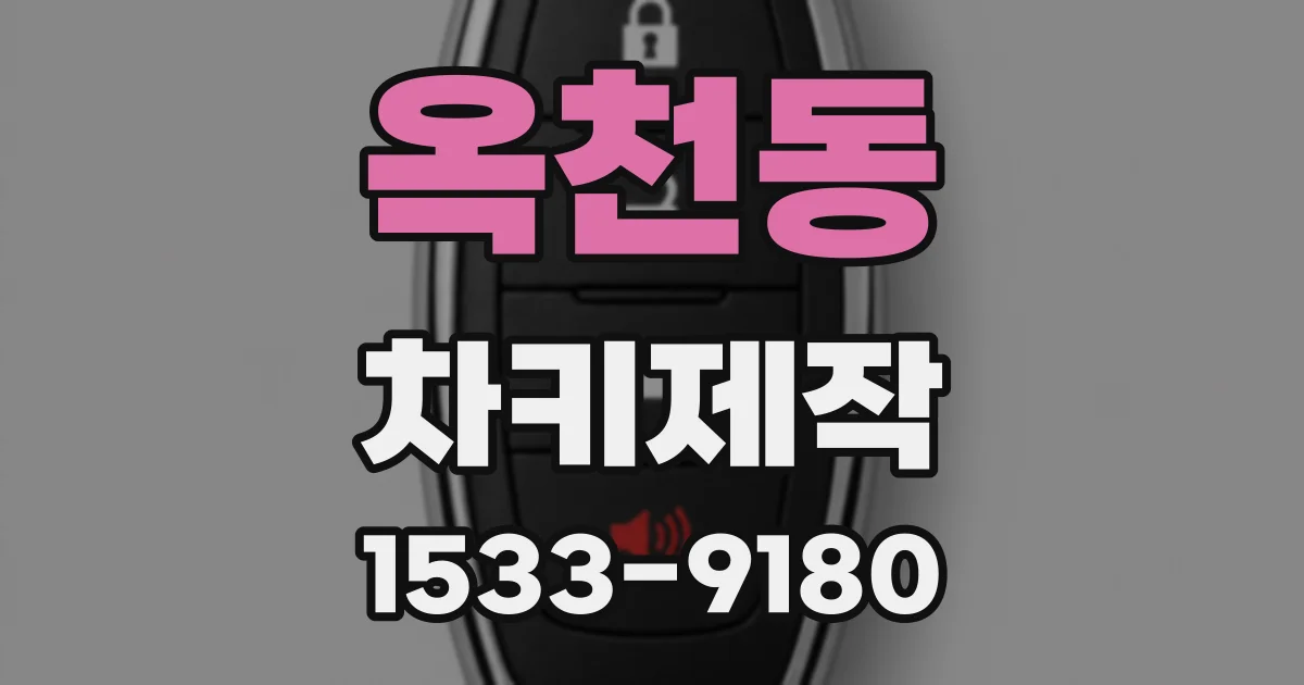 옥천동 차키제작