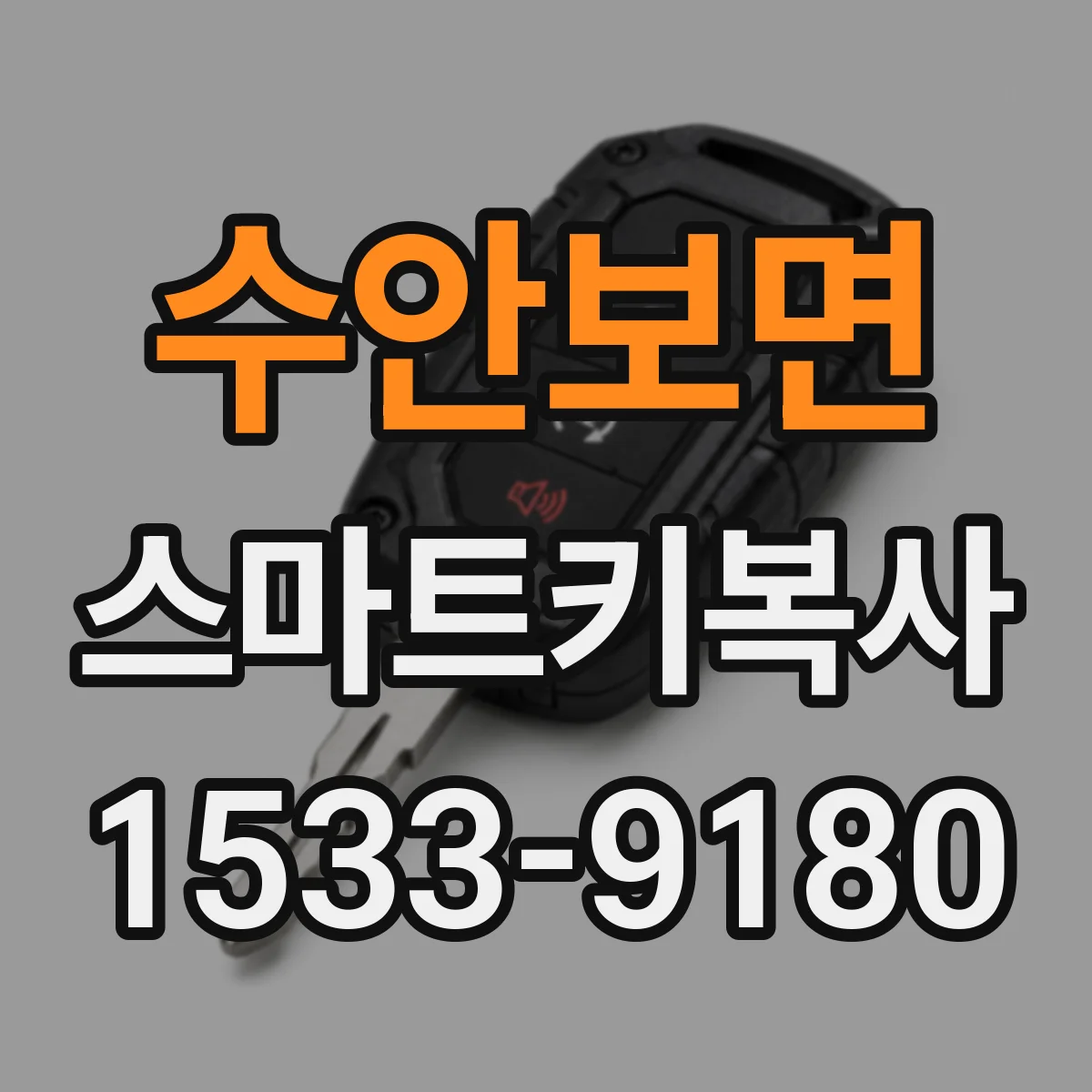 수안보면 스마트키복사