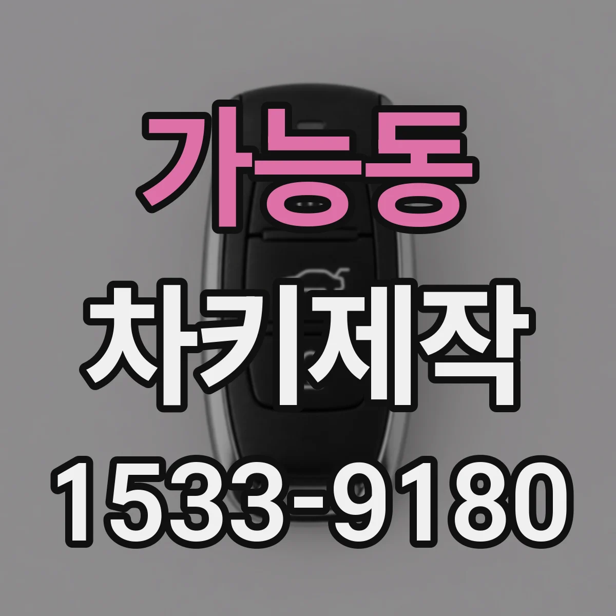 가능동 차키제작