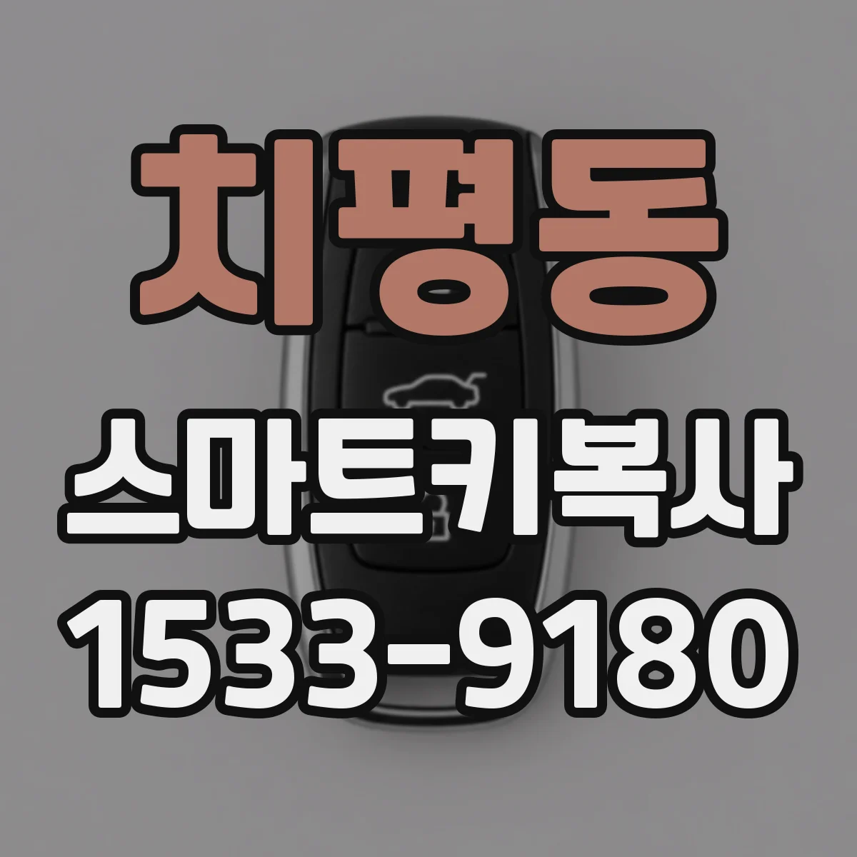 치평동 스마트키복사