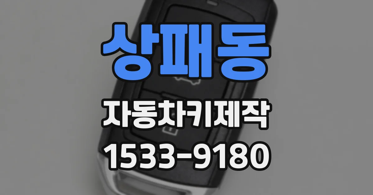 상패동 자동차키제작