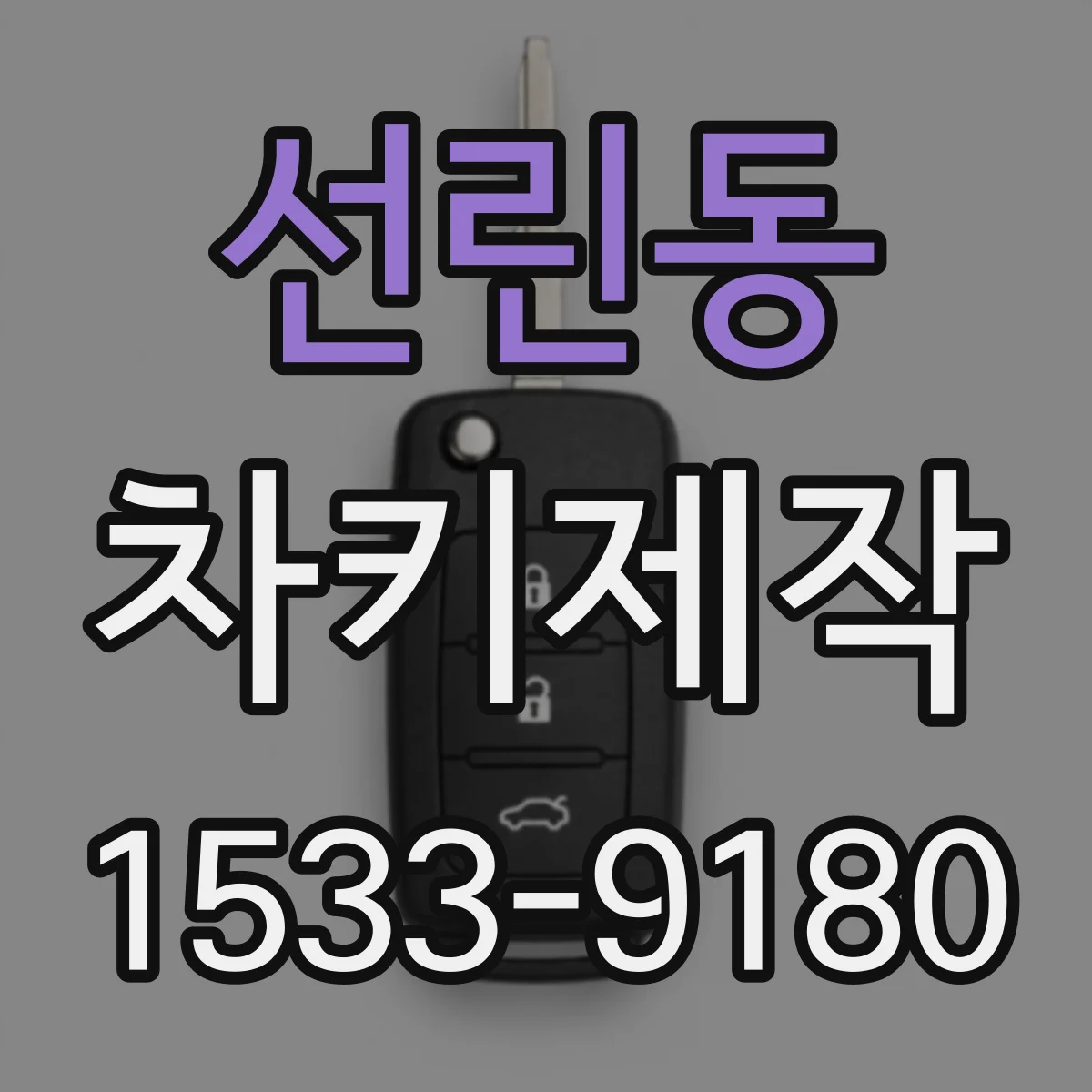 선린동 차키제작