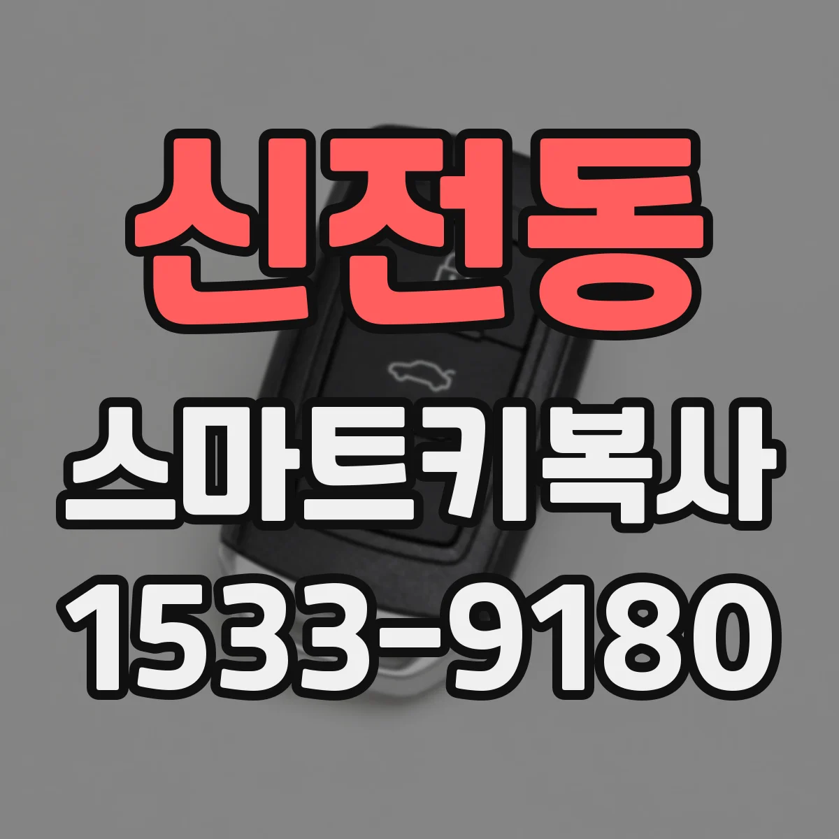 신전동 스마트키복사