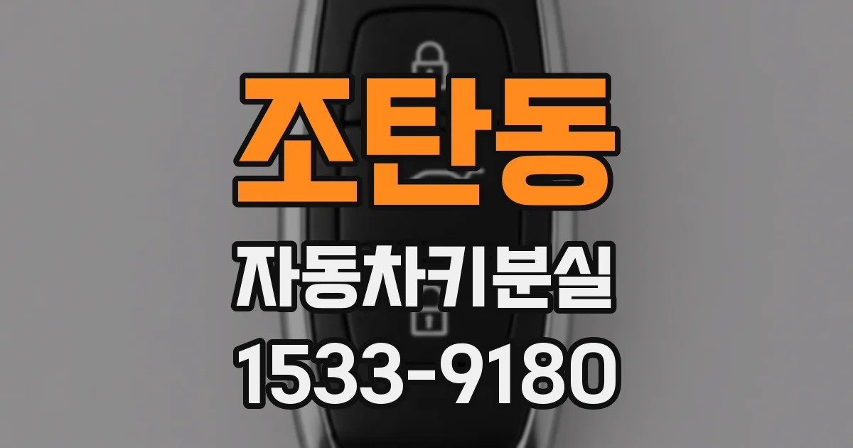 조탄동 자동차키분실