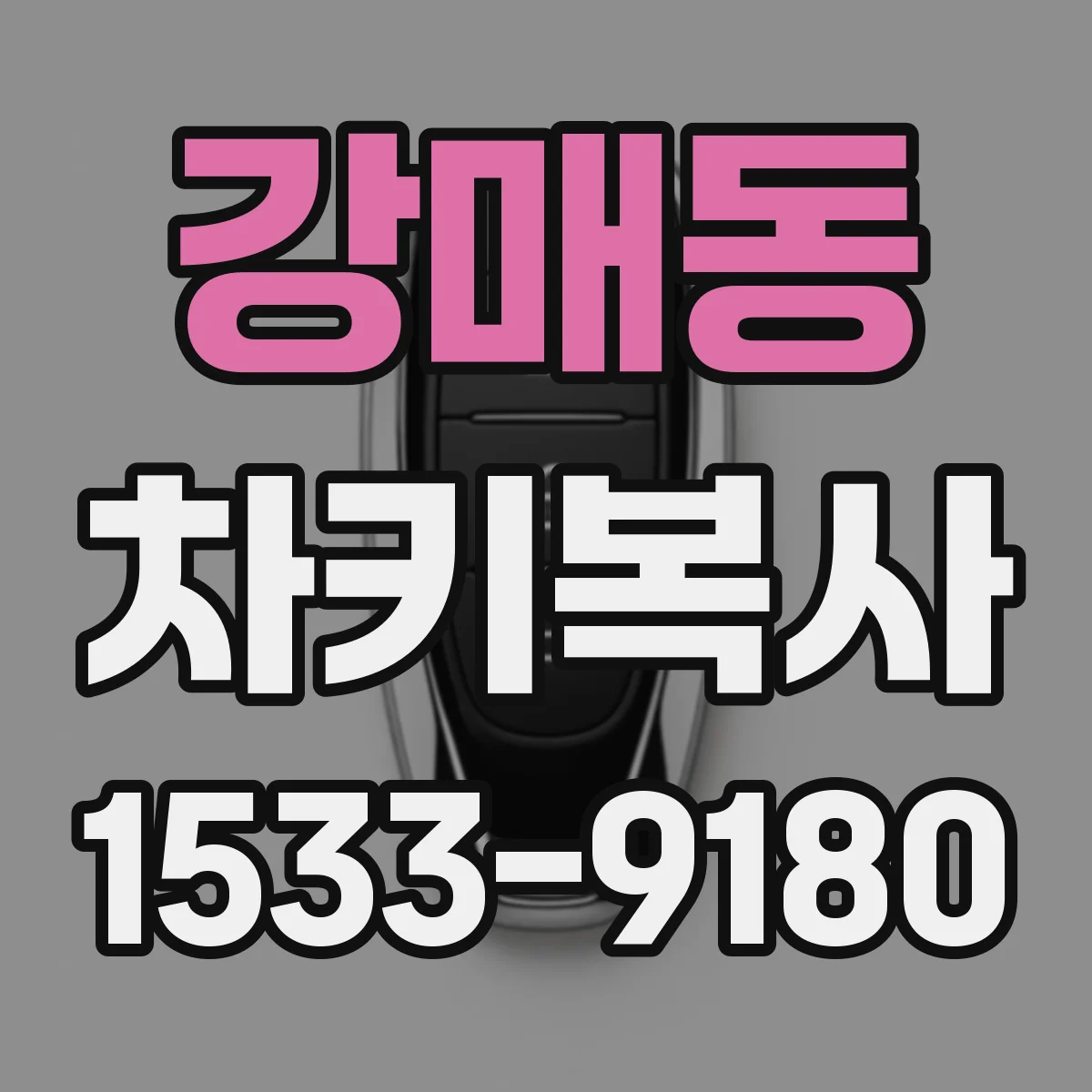 강매동 차키복사