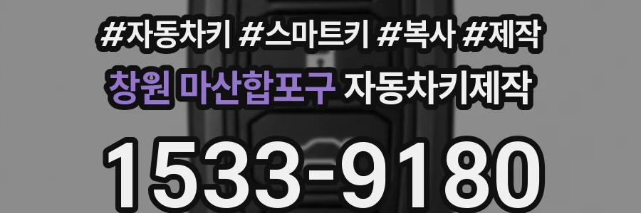 창원 마산합포구 자동차키제작