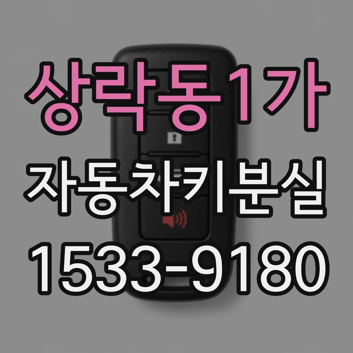상락동1가 자동차키분실