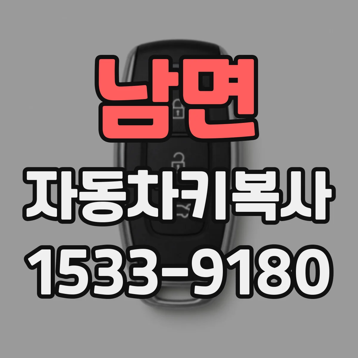 남면 자동차키복사