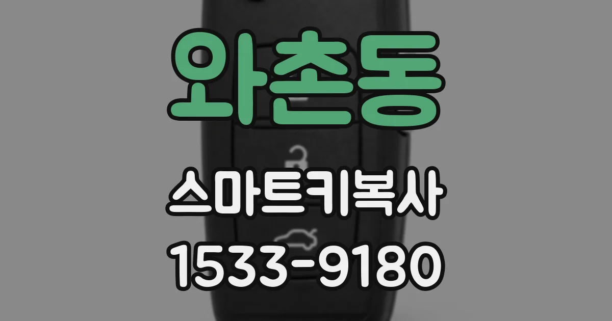 와촌동 스마트키복사