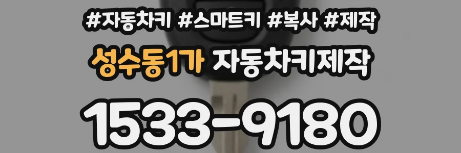 성수동1가 자동차키제작