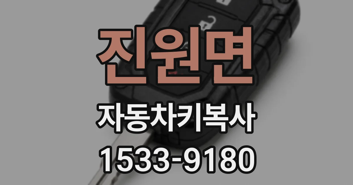 진원면 자동차키복사