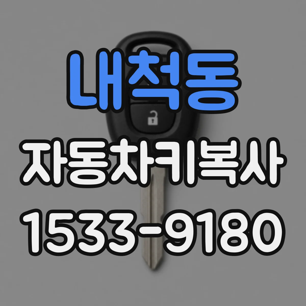 내척동 자동차키복사