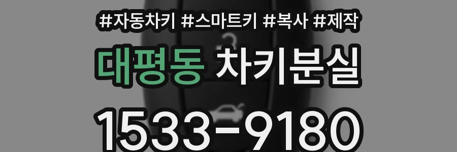 대평동 차키분실