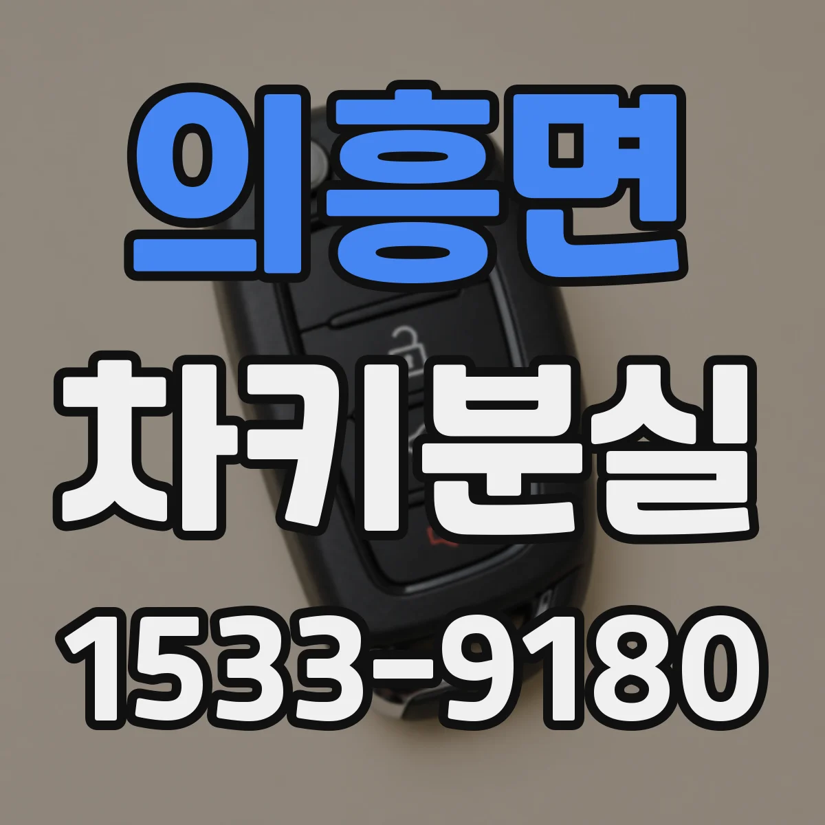 의흥면 차키분실